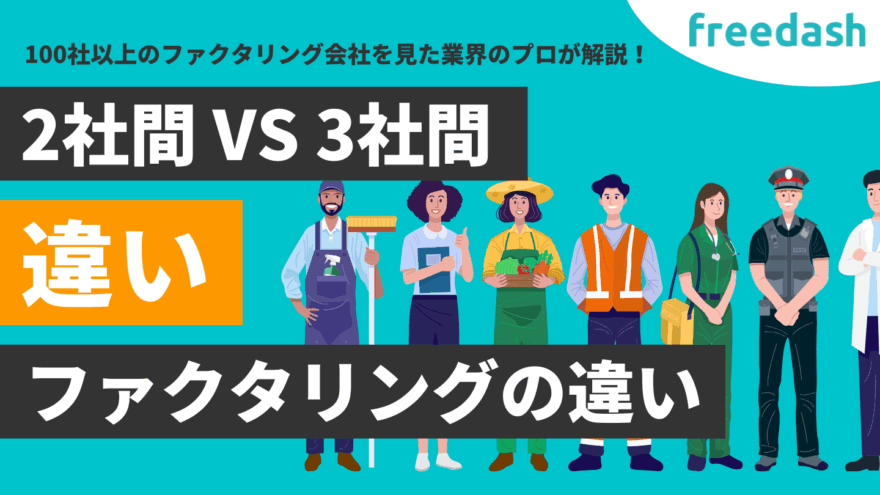 2社間と3社間ファクタリングの違いとは？選び方やメリット・デメリットを解説
