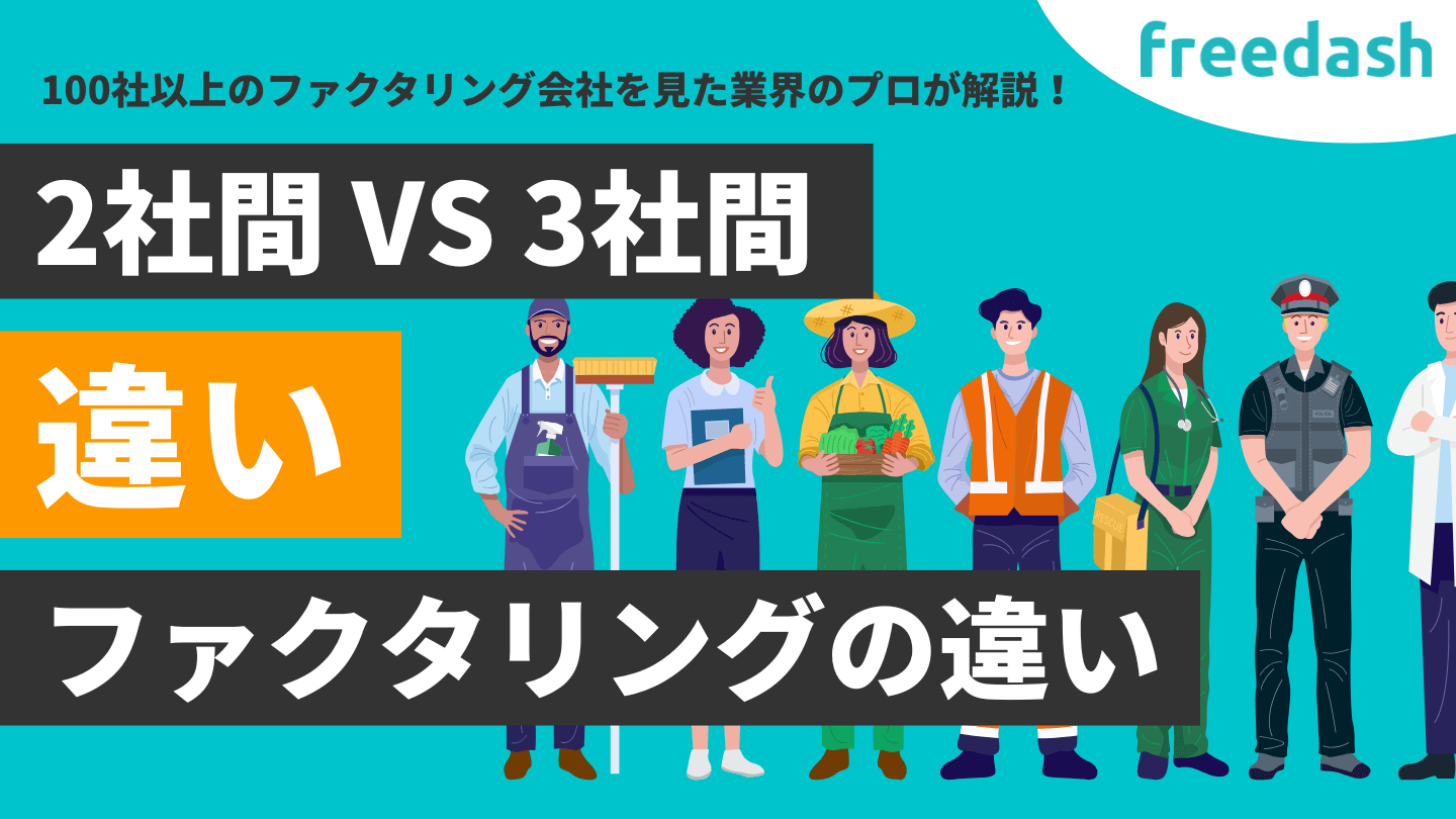 2社間と3社間ファクタリングの違いとは？選び方やメリット・デメリットを解説
