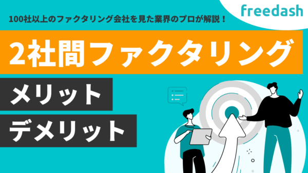 3社間ファクタリングとは？仕組みやメリット・デメリットを解説