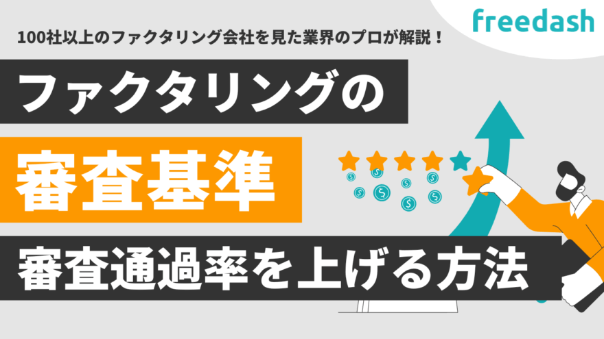 ファクタリングの審査基準・審査に落ちる理由や通りやすくする方法