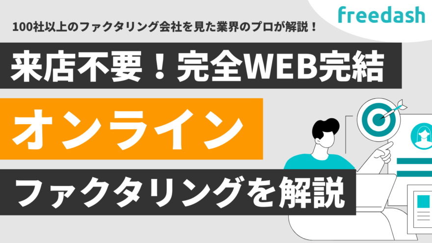 オンラインファクタリング契約ができる会社比較一覧【完全WEB完結】