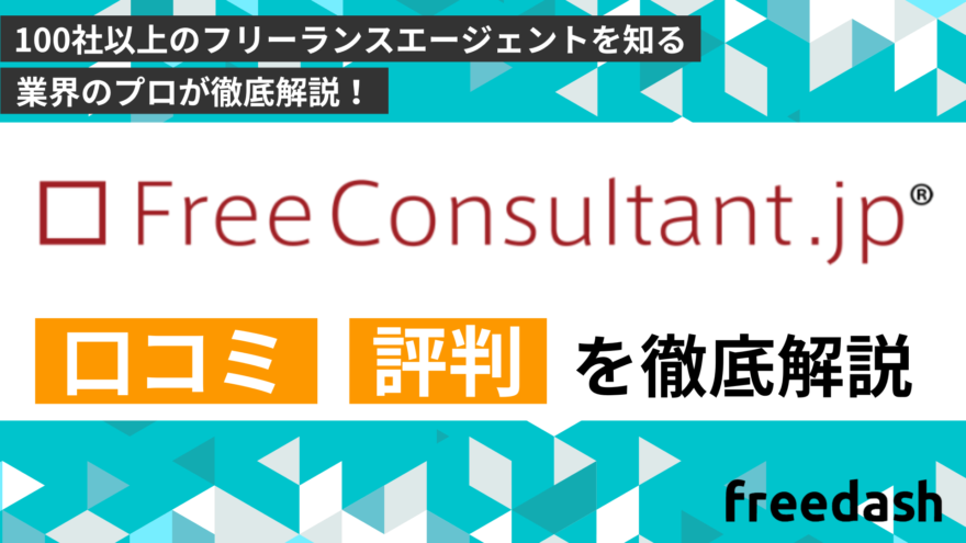 フリーコンサルタント.jpの評判・口コミや案件特徴を他社比較して解説