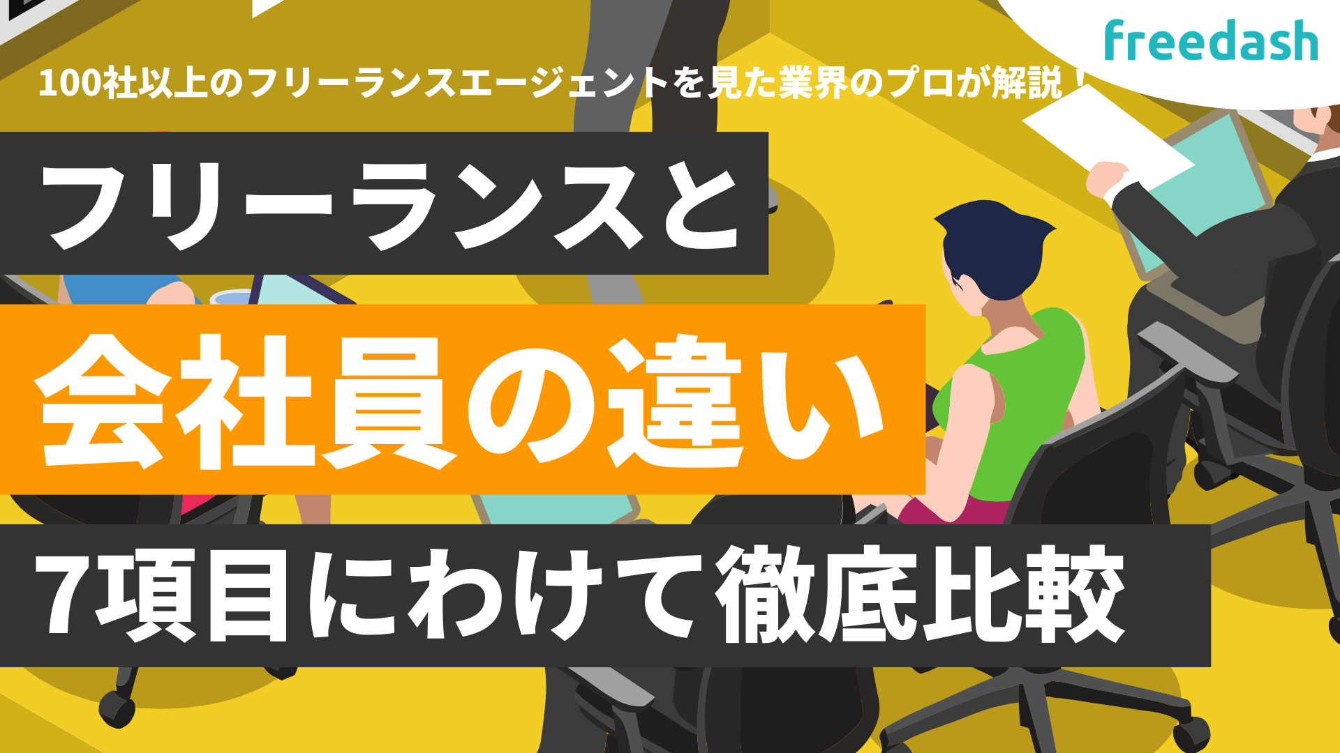 フリーランスと会社員の違い、メリット・デメリットを7項目で比較