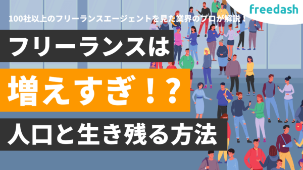 フリーランスは増えすぎ！？人口増加の理由と競争社会で生き残る方法