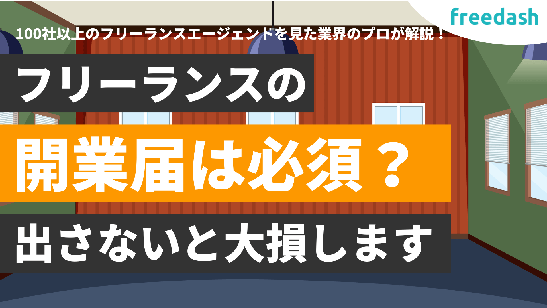 フリーランスの開業届の出し方・書き方【出さないと大損します】