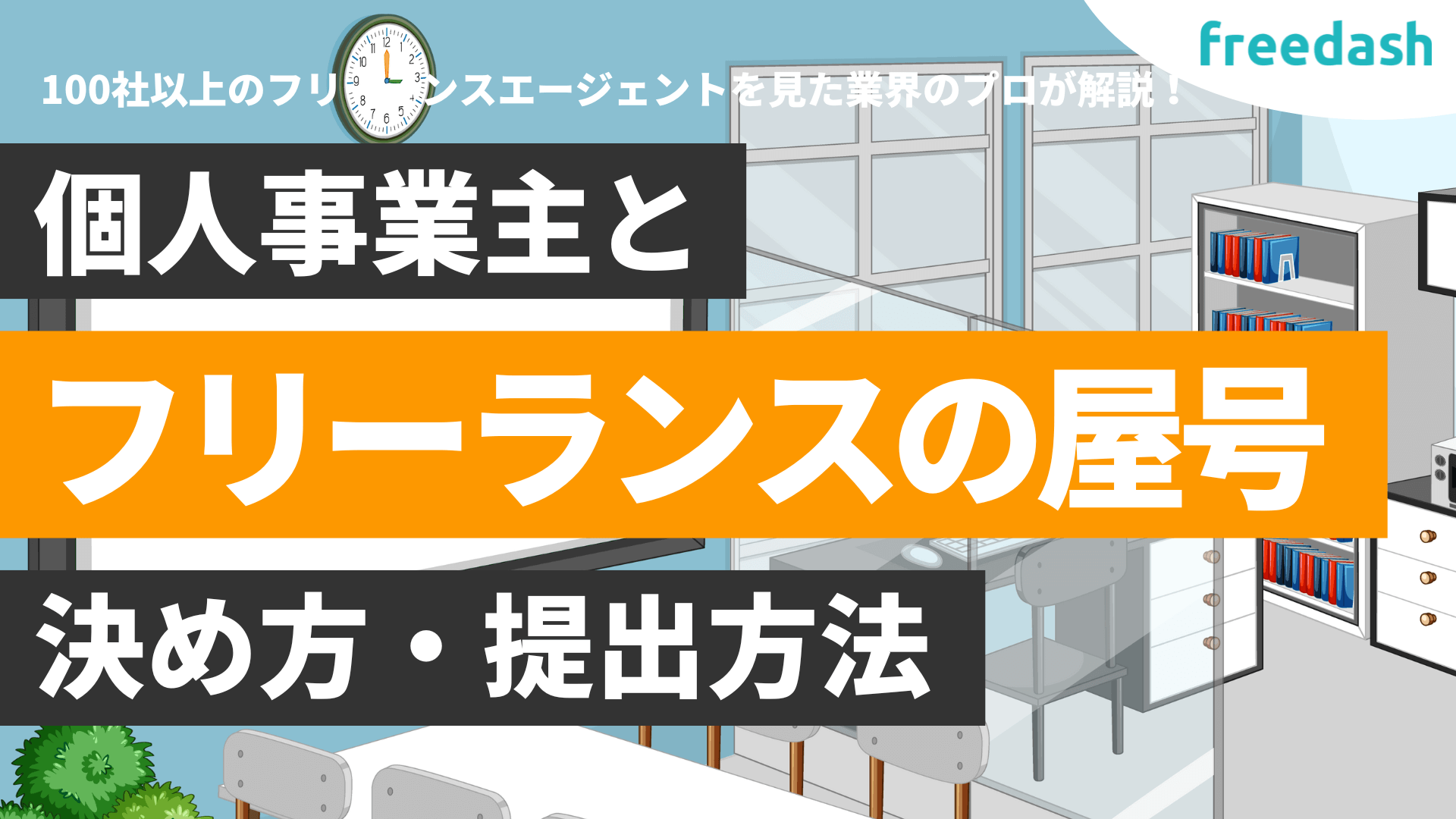 個人事業主が屋号をつけるべき理由と決め方【究極の差別化戦略】