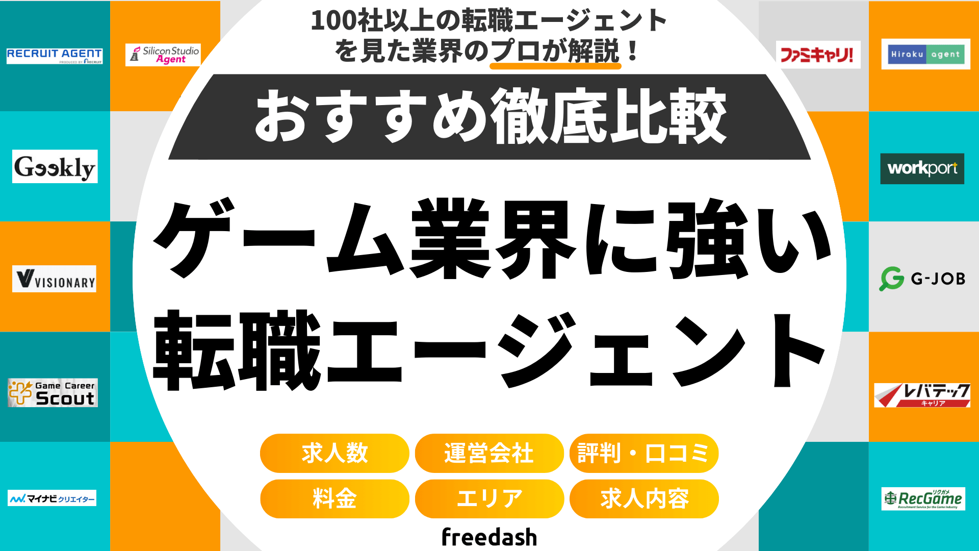 ゲーム業界に強い転職エージェントおすすめ比較ランキング