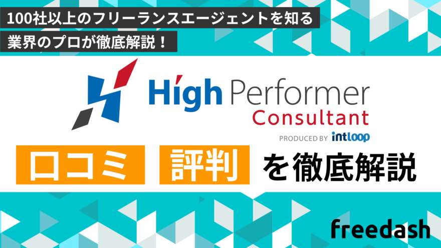 ハイパフォコンサルの評判・口コミや案件特徴を他社比較して解説