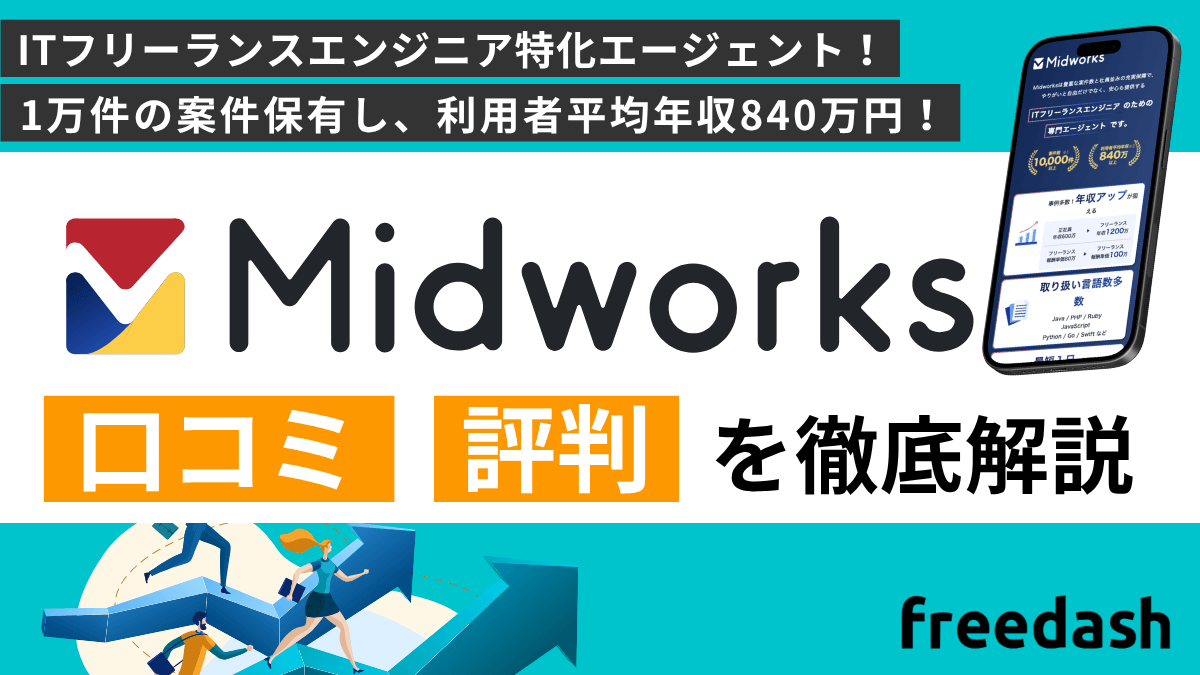 Midworks（ミッドワークス）の評判・口コミや案件特徴を他社比較して解説
