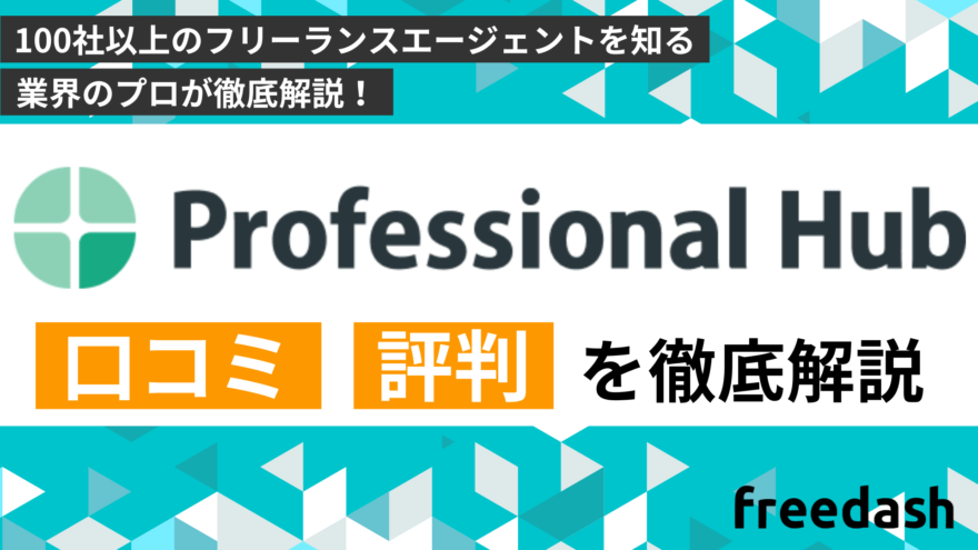 プロフェッショナルハブ（professional hub）