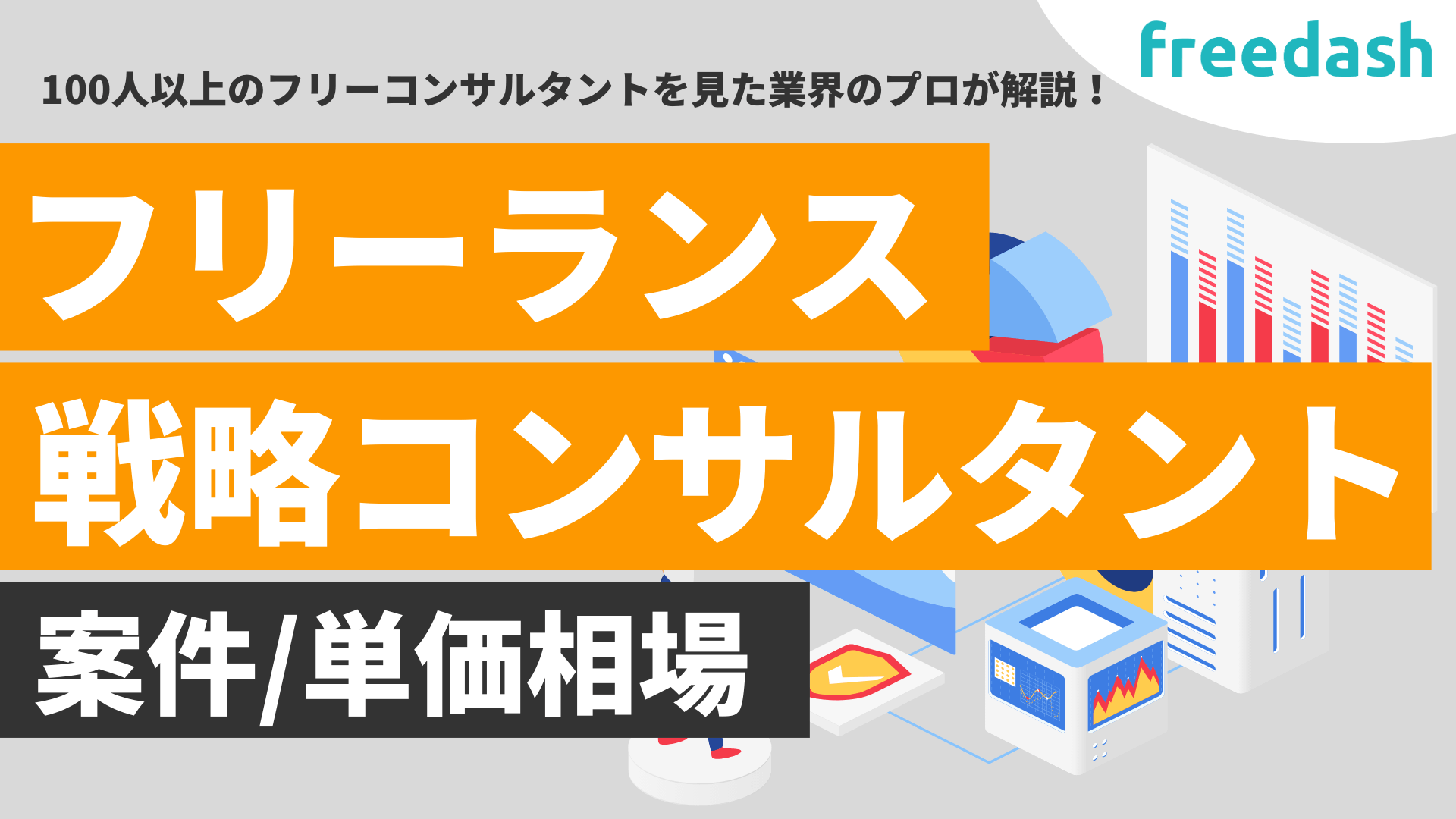 フリーランス戦略コンサルタントに独立したリアルな年収事情と案件の実態【体験談】