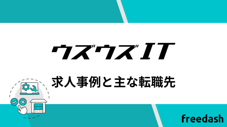 ウズウズITの求人事例と主な転職先