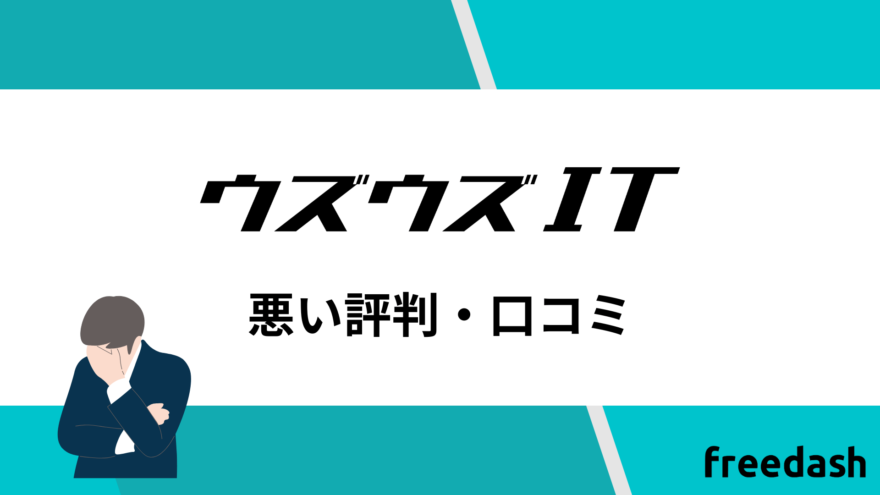 ウズウズITの悪い評判・口コミ