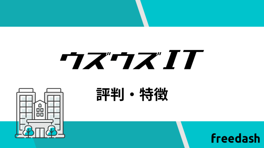 ウズウズITの評判・特徴