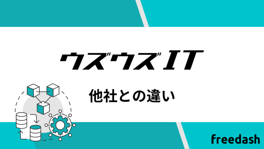 ウズウズITの他社との違い