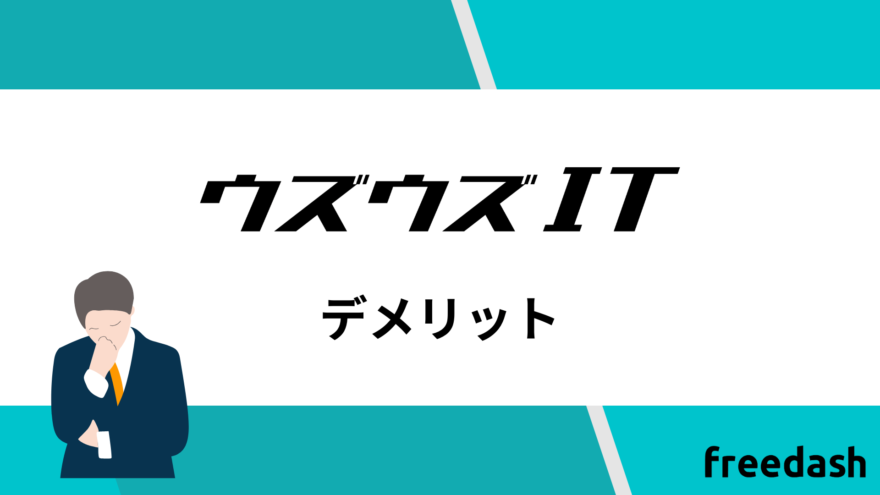 ウズウズITのデメリット