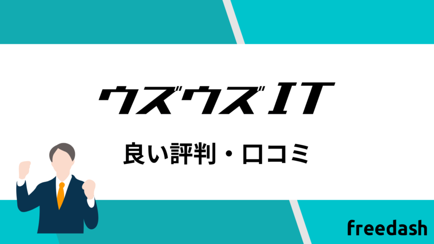 ウズウズITの良い評判・口コミ