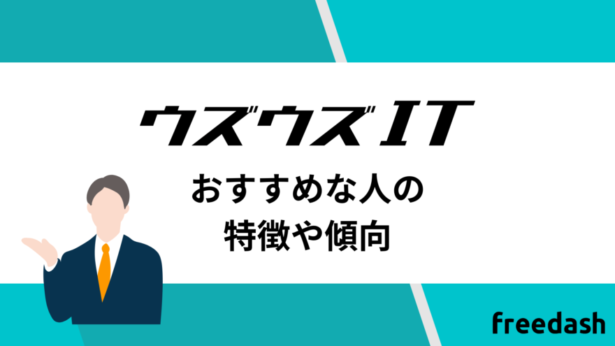 ウズウズITのおすすめな人の特徴や傾向