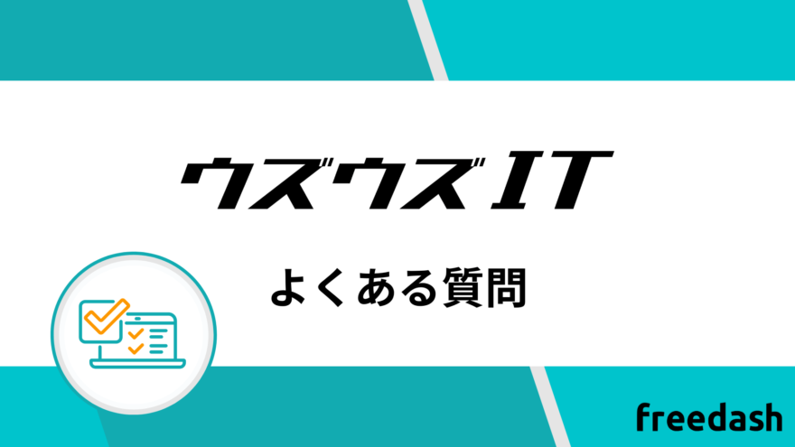 ウズウズITのよくある質問