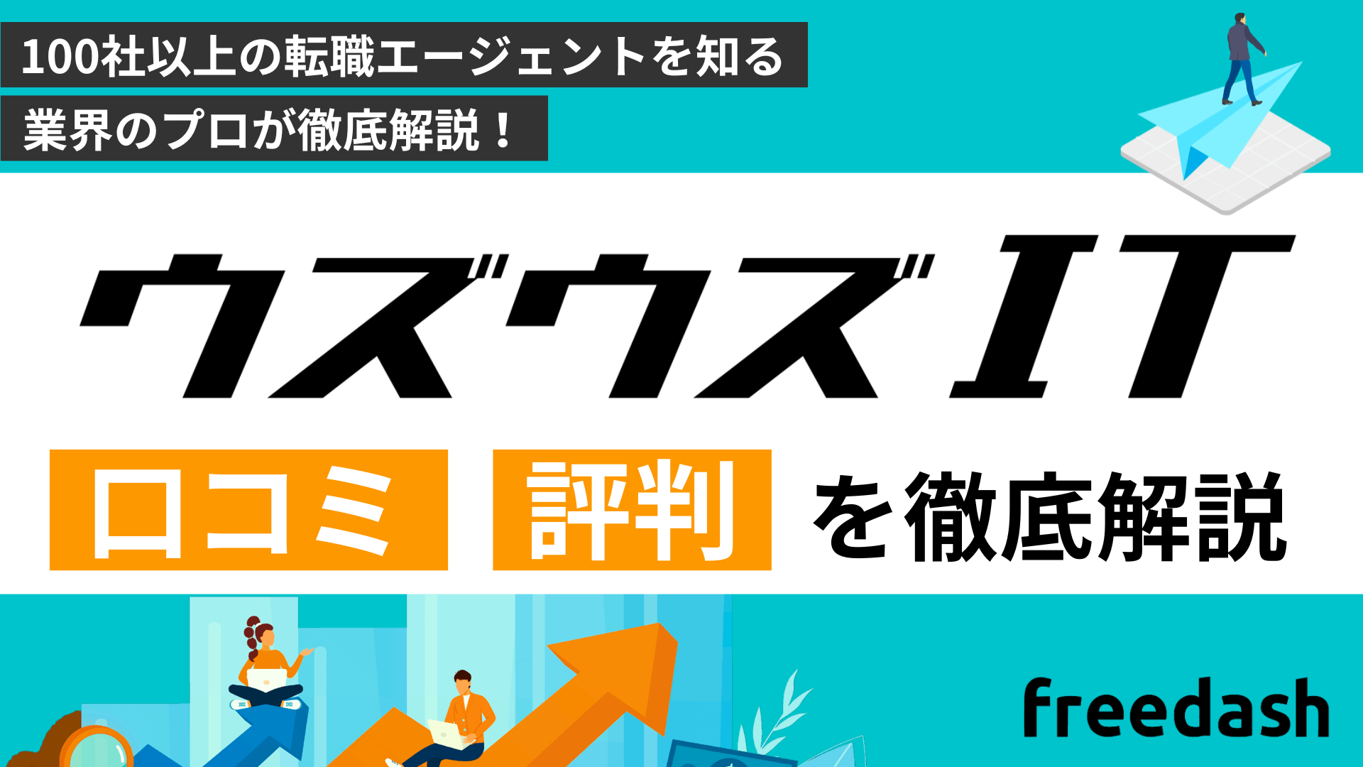 ウズウズITの評判•口コミは？他社比較して転職のプロが解説