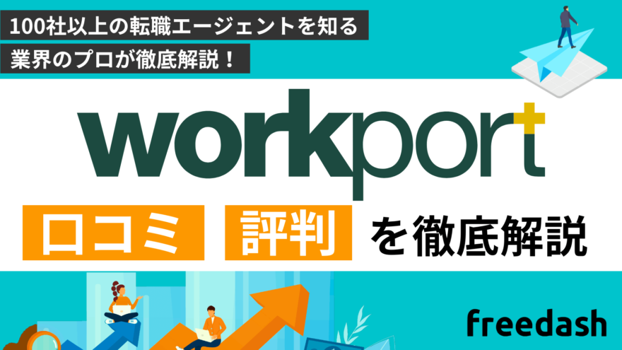 ワークポートの評判•口コミは？他社比較して転職のプロが解説