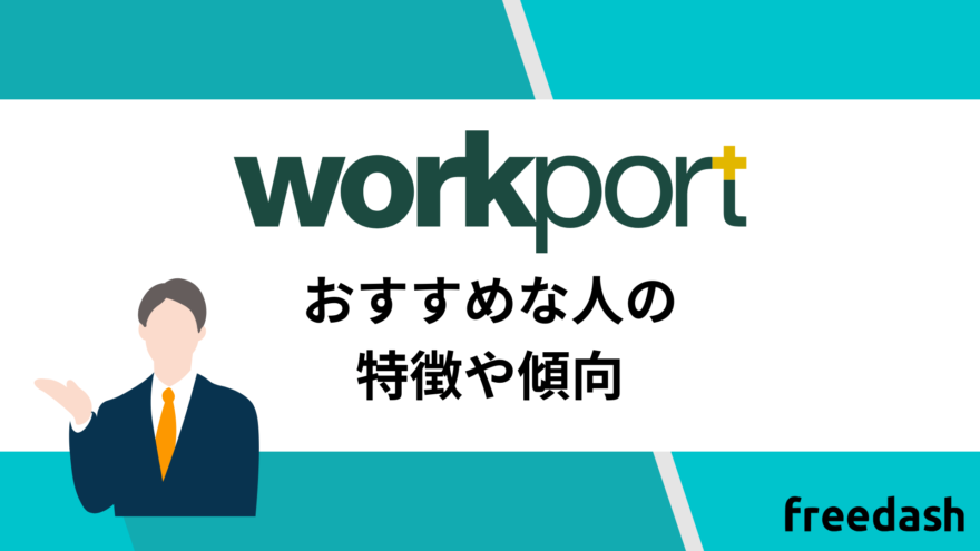 ワークポートのおすすめな人の特徴や傾向