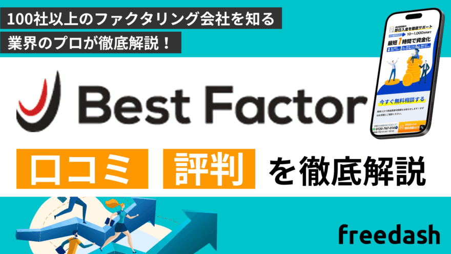 ベストファクターの口コミ・評判は？審査内容や必要書類を解説