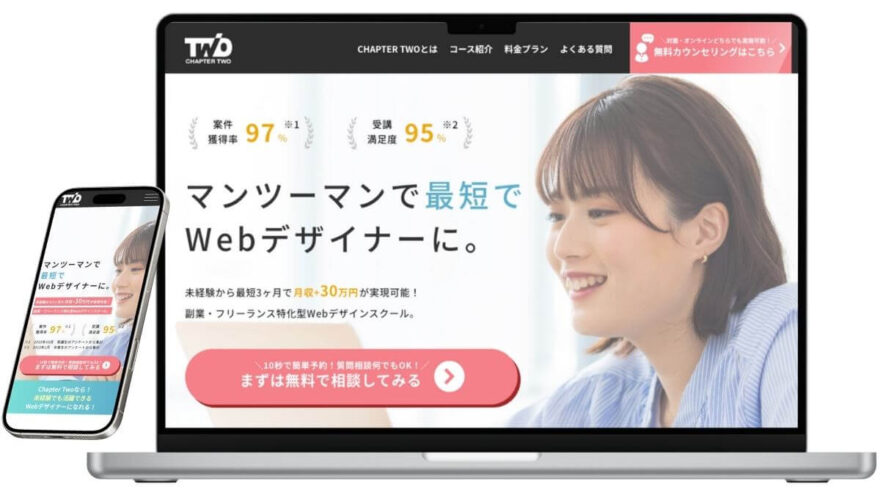 ChapterTwo(チャプターツー)webデザインコースのサービスイメージ