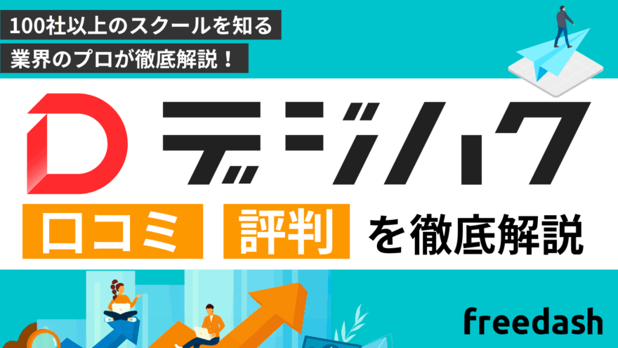 デジハクの評判・口コミやデメリットを他社比較して徹底解説