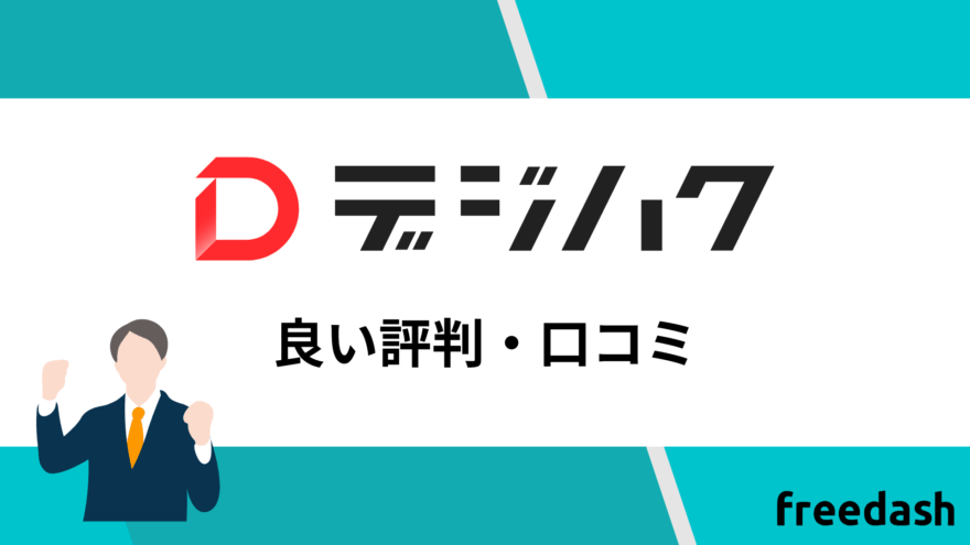 デジハクの良い評判・口コミ