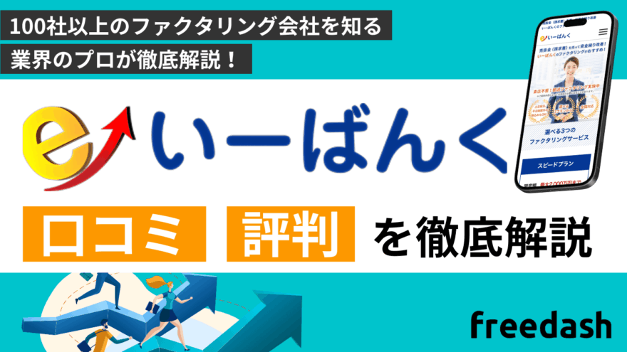 いーばんくの評判・口コミを解説！審査方法や必要書類について徹底調査