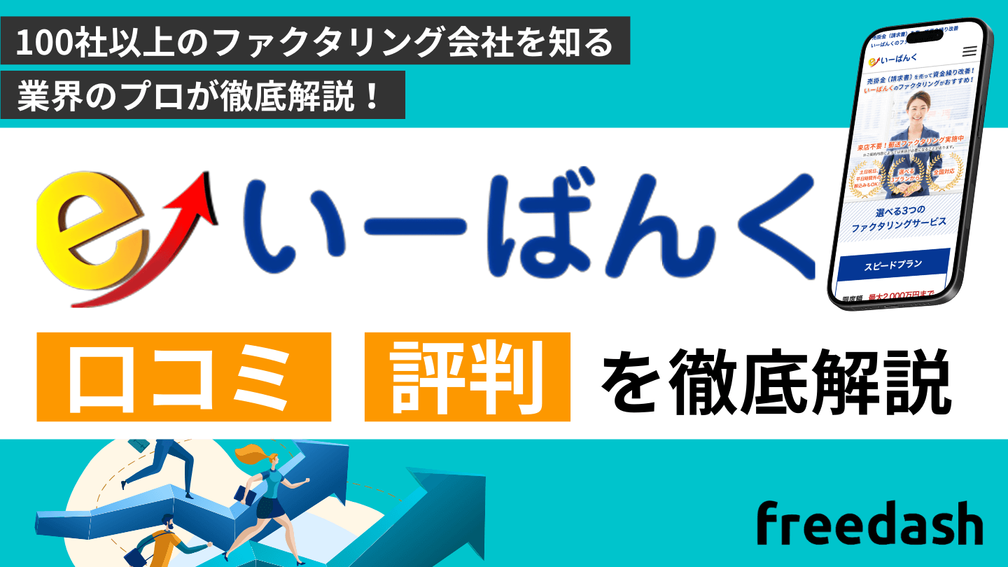 いーばんくの評判・口コミを解説！審査方法や必要書類について徹底調査