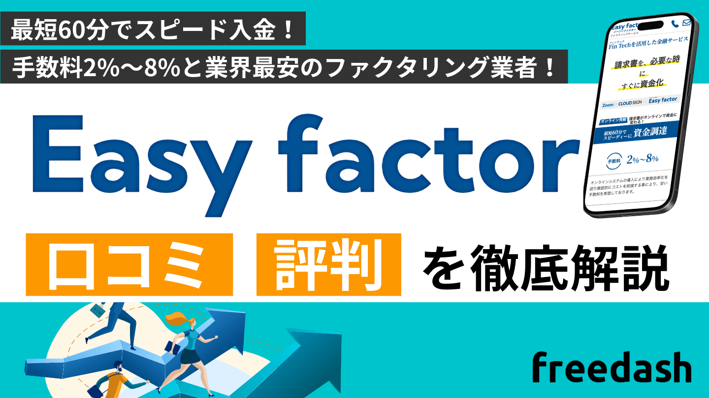 EasyFactor（イージーファクター）の評判・口コミは？手数料や審査内容を解説