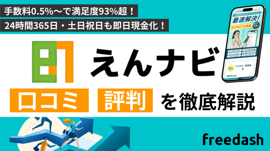 えんナビの評判・口コミは怪しい？手数料や審査内容を解説