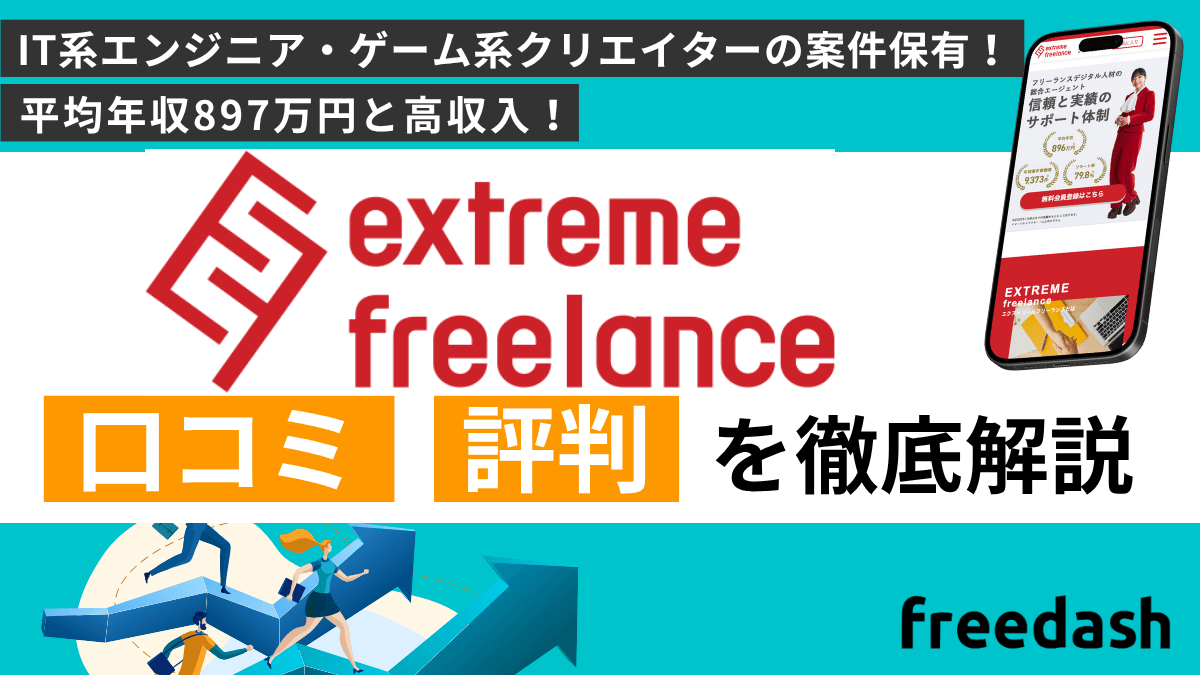 エクストリームフリーランスの評判・口コミや案件特徴を他社比較して解説