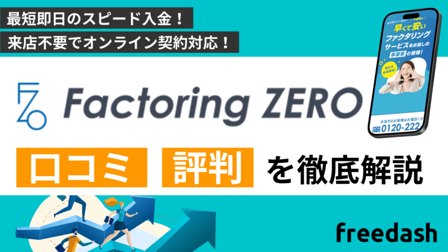 ファクタリングZEROの口コミ・評判は？手数料や審査内容を解説