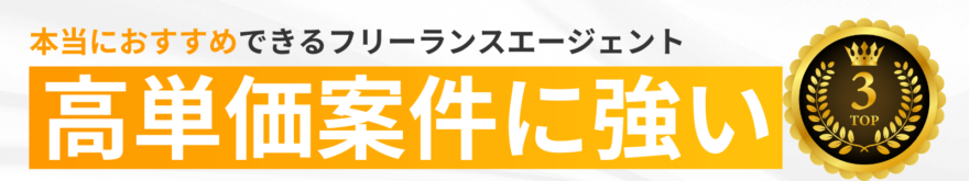 高単価案件に強いフリーランスエージェントランキング