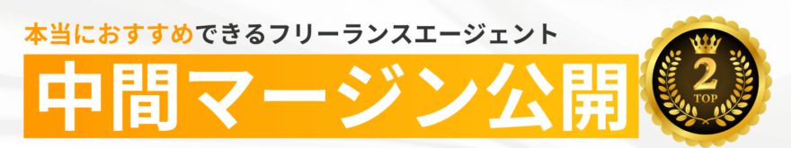 中間マージン公開フリーランスエージェントランキング