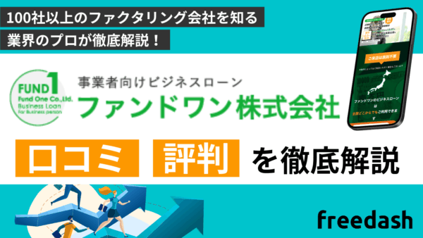 ファンドワンの口コミ・評判は？手数料や審査内容を解説