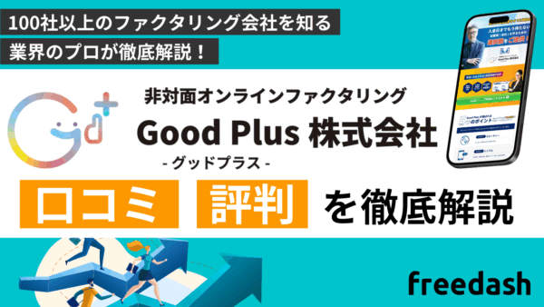 GoodPlusの口コミ・評判は？手数料や審査内容を解説