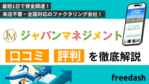 ジャパンマネジメントの評判・口コミは怪しい？手数料や審査内容を解説