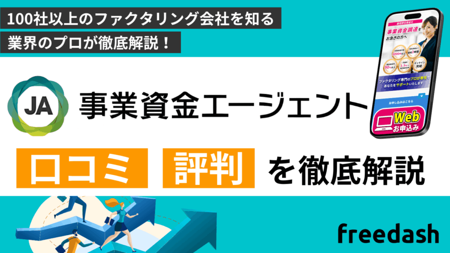 事業資金エージェントの口コミ・評判は？手数料や審査内容を解説