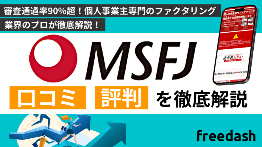 MSFJの評判・口コミは怪しい？手数料や審査内容を解説