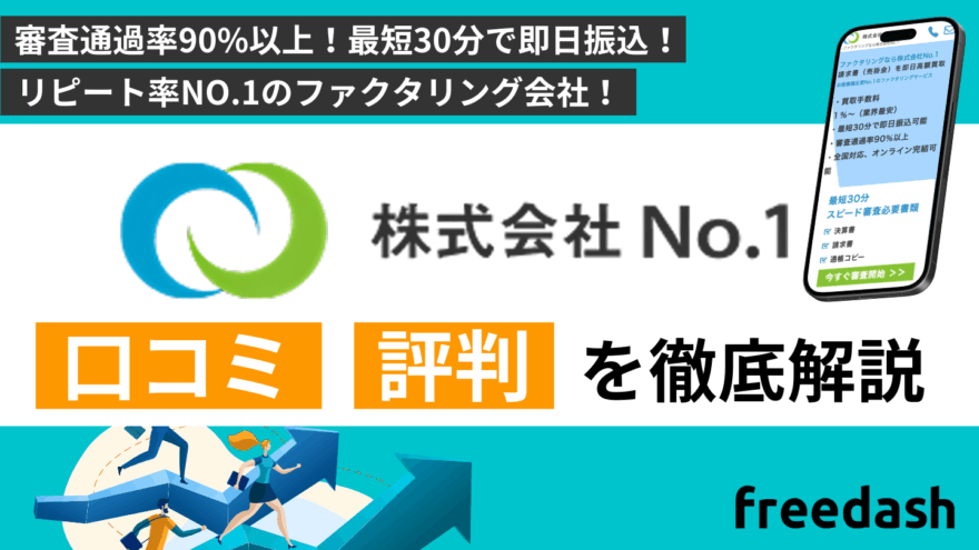 株式会社No.1（ナンバーワン）ファクタリングの評判・口コミは怪しい？手数料や審査内容を解説