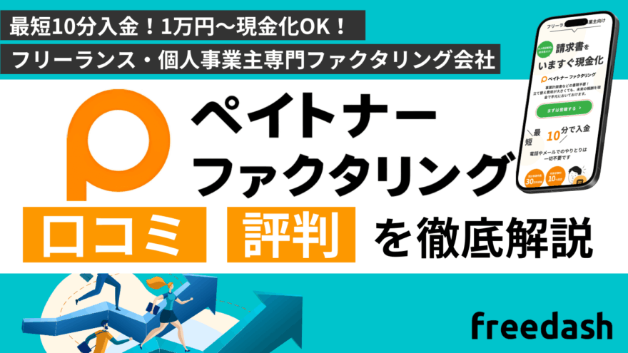 ペイトナーファクタリングの評判・口コミは怪しい？手数料や審査内容を解説