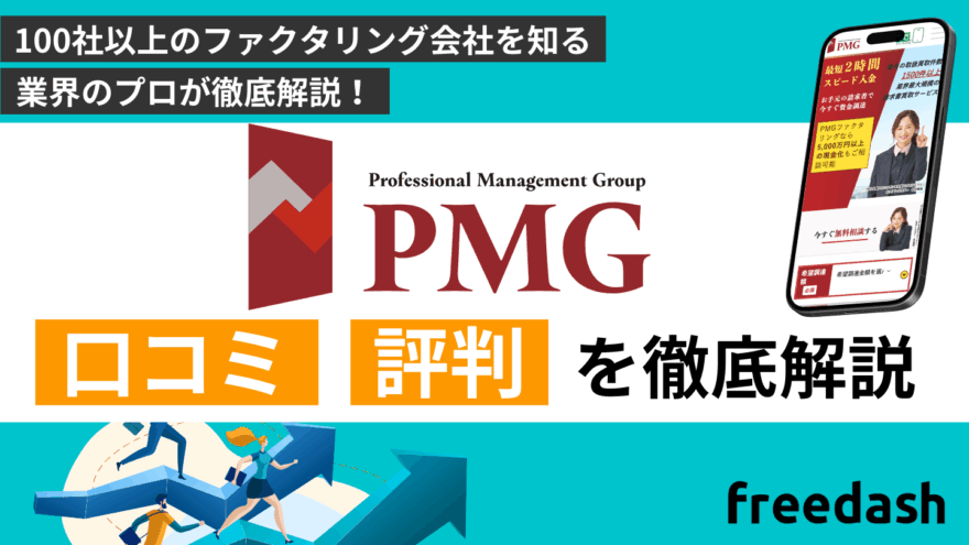 PMG(ピーエムジー)ファクタリングの評判・口コミを解説！審査方法や必要書類について徹底調査
