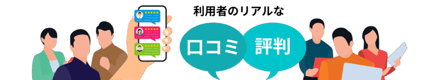 利用者のリアルな口コミ評判