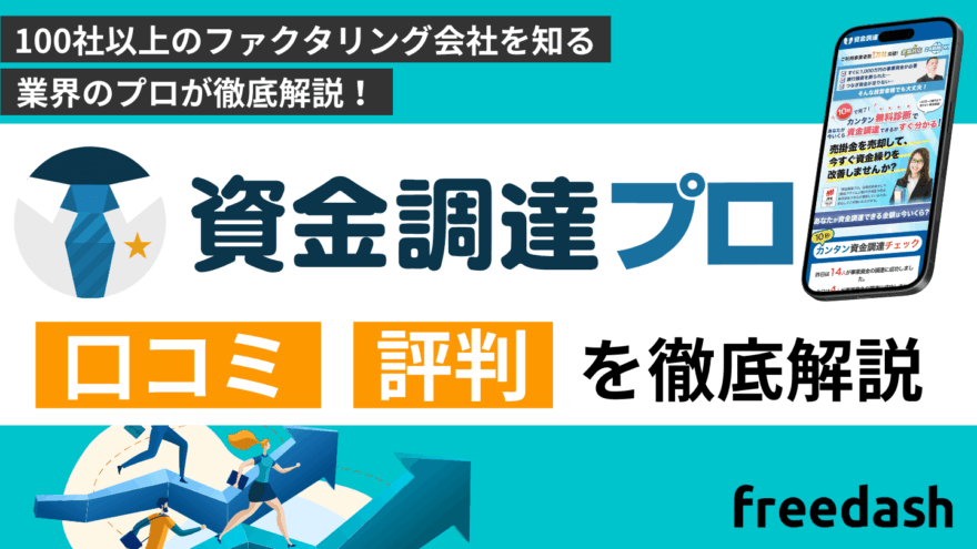 資金調達プロの評判・口コミは怪しい？手数料や審査内容を解説