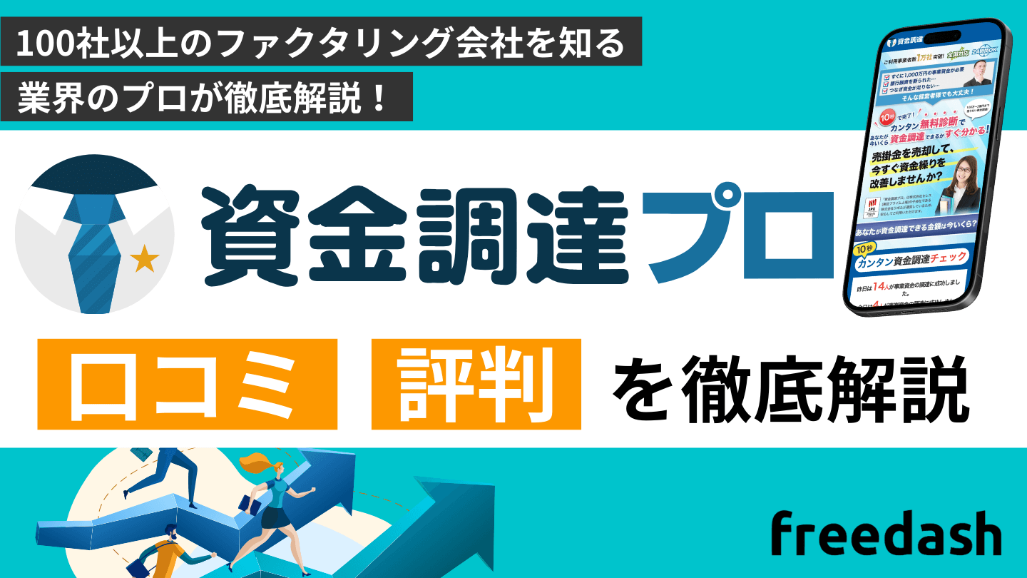 資金調達プロの評判・口コミは怪しい？手数料や審査内容を解説