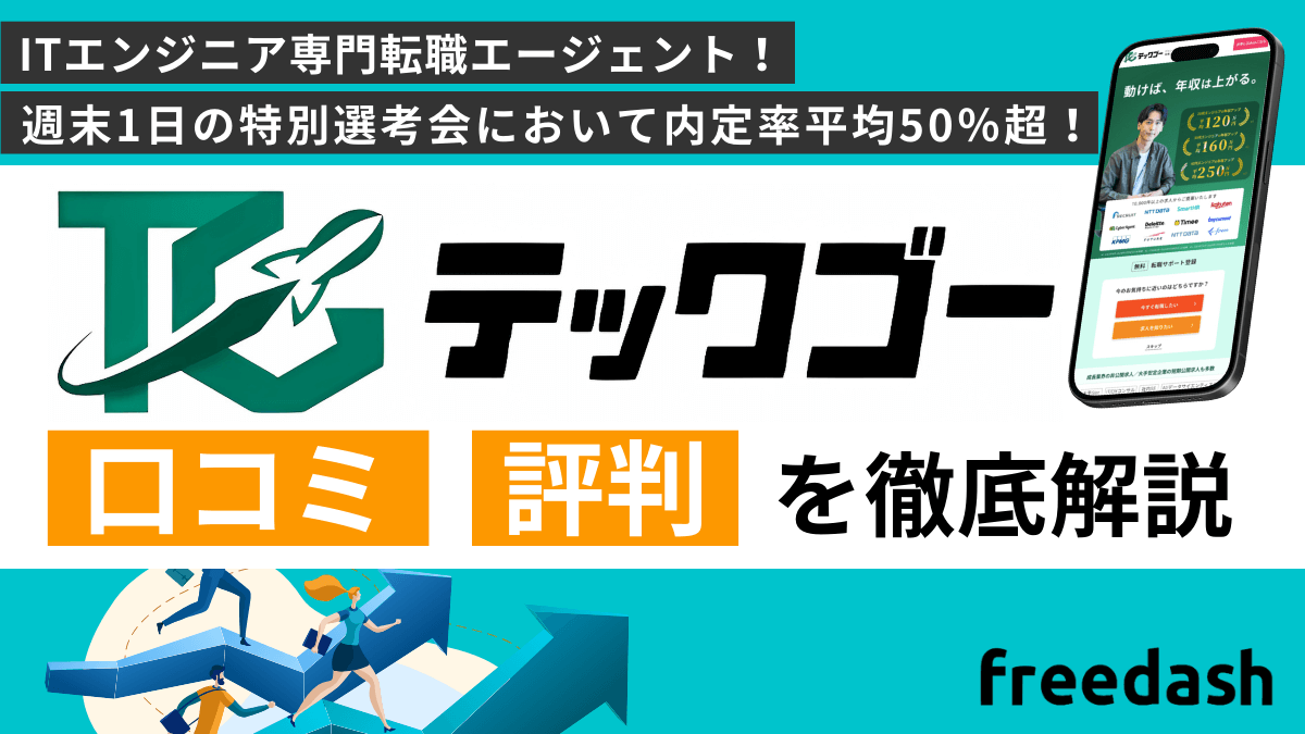 TechGO（テックゴー）の評判・口コミや案件特徴を他社比較して解説